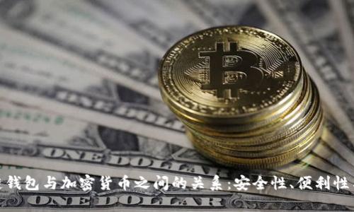 探索区块链钱包与加密货币之间的关系：安全性、便利性与未来趋势