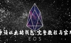 轻松申请以太坊钱包：完