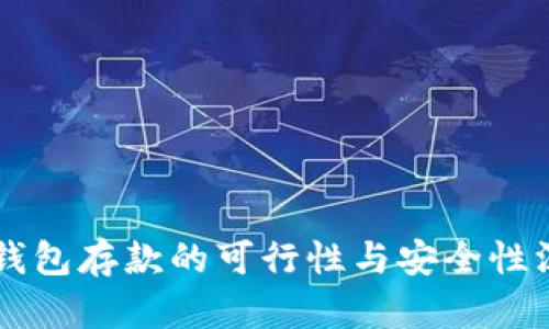 以太坊钱包存款的可行性与安全性深度解析