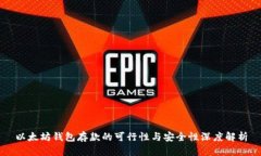 以太坊钱包存款的可行性