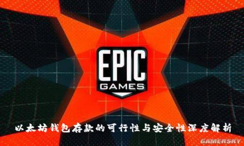 以太坊钱包存款的可行性与安全性深度解析