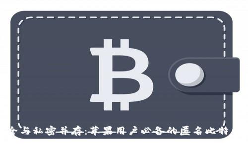 : 安全与私密并存：苹果用户必备的匿名比特币钱包