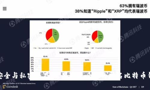 : 安全与私密并存：苹果用户必备的匿名比特币钱包