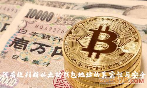 如何有效判断以太坊钱包地址的真实性与安全性