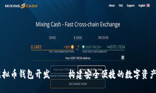 多币种虚拟币钱包开发——构建安全便捷的数字资产管理平台