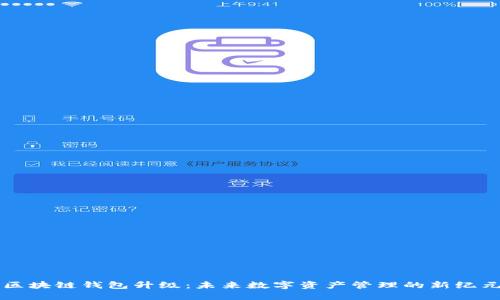 区块链钱包升级：未来数字资产管理的新纪元