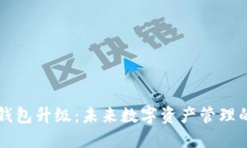 区块链钱包升级：未来数字资产管理的新纪元