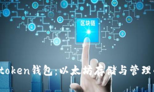 深入探讨Atoken钱包：以太坊存储与管理的理想选择