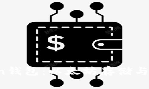 深入探讨Atoken钱包：以太坊存储与管理的理想选择