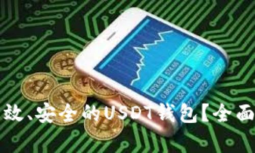 如何搭建一个高效、安全的USDT钱包？全面解析与实用指南