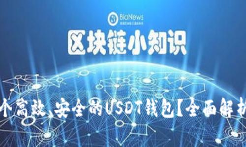 如何搭建一个高效、安全的USDT钱包？全面解析与实用指南