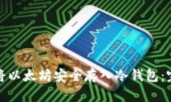 : 如何将以太坊安全存入冷