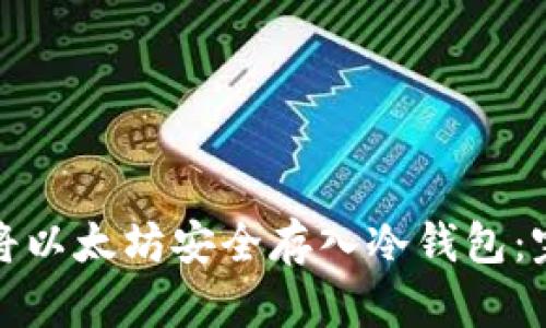 : 如何将以太坊安全存入冷钱包：完整指南