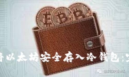 : 如何将以太坊安全存入冷钱包：完整指南