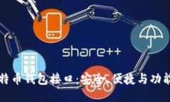 深入探索比特币钱包接口