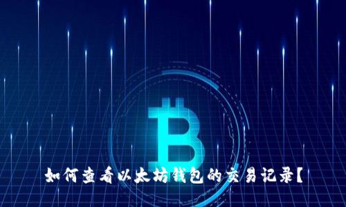如何查看以太坊钱包的交易记录？