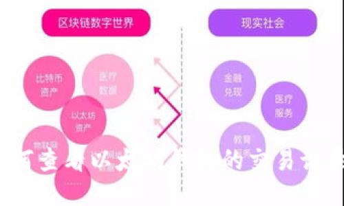 如何查看以太坊钱包的交易记录？