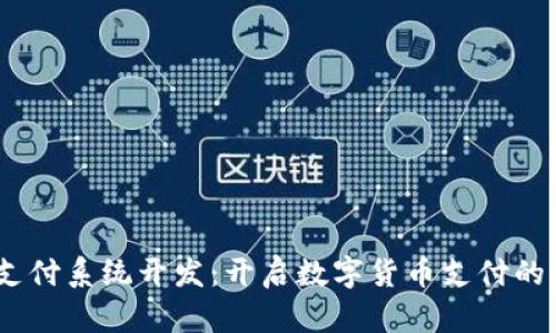 USDT支付系统开发：开启数字货币支付的新纪元