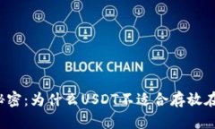 冷钱包的秘密：为什么U