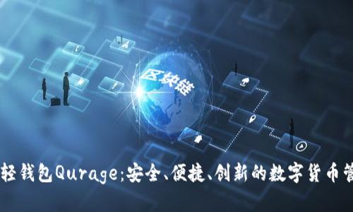 以太坊轻钱包Qurage：安全、便捷、创新的数字货币管理助手