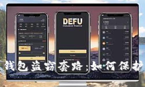 : 揭秘区块链钱包盗窃套路：如何保护你的数字资产