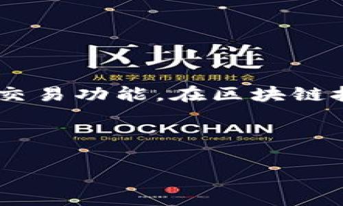 币易是一个数字资产管理平台，主要为用户提供区块链钱包服务和相关的数字资产交易功能。在区块链技术迅猛发展的背景下，币易致力于为用户提供安全、便捷的数字资产管理解决方案。

下面是您要求的部分：

币易：安全、便捷的区块链钱包及交易平台