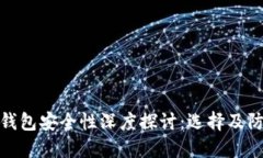 比特币钱包安全性深度探