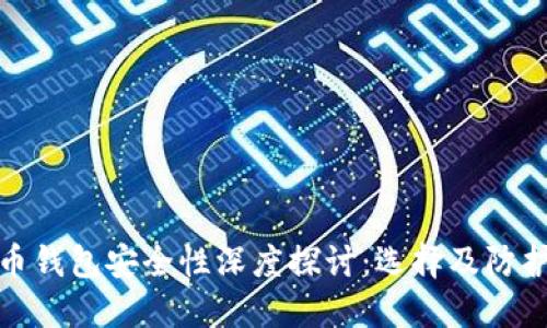比特币钱包安全性深度探讨：选择及防护措施