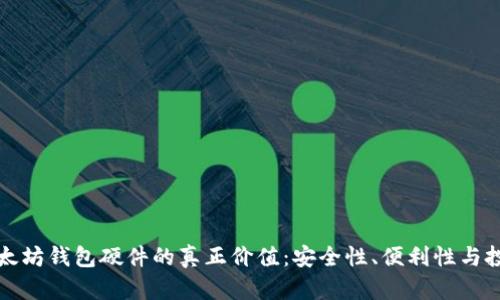 探索以太坊钱包硬件的真正价值：安全性、便利性与投资潜力