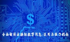 全面解析区块链数字钱包