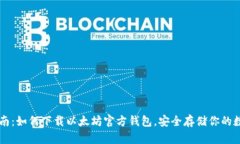 简易指南：如何下载以太