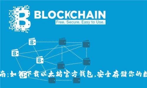简易指南：如何下载以太坊官方钱包，安全存储你的数字资产