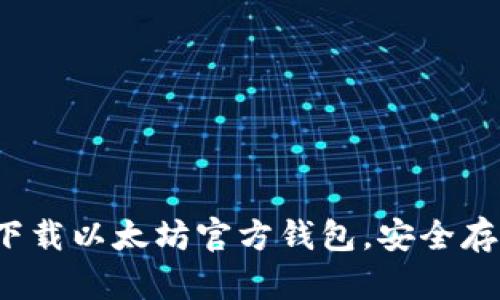 简易指南：如何下载以太坊官方钱包，安全存储你的数字资产