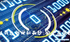 揭开区块链钱包的神秘面