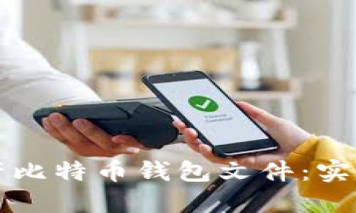 如何高效批量生产比特币钱包文件：实用指南与最佳实践