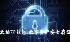 探索以太坊TP钱包：数字资