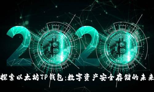 探索以太坊TP钱包：数字资产安全存储的未来