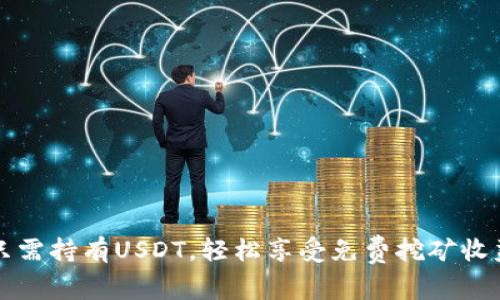  只需持有USDT，轻松享受免费挖矿收益！