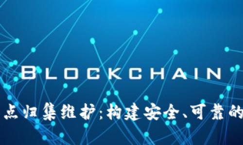 区块链钱包节点归集维护：构建安全、可靠的数字资产防线