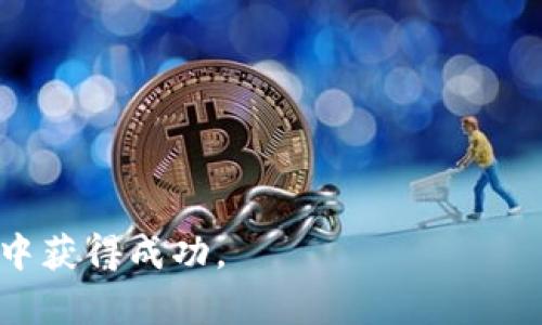 biao ti比特币钱包下载全攻略：一步步教你轻松使用数字货币/biao ti
比特币, 钱包, 数字货币/guanjianci

随着比特币和其他数字货币的流行，越来越多的人想要了解如何下载和使用比特币钱包。为了帮助你更好地理解这一过程，我们专门制作了这部比特币钱包下载视频教程，同时下面将详细介绍比特币钱包的相关知识，以及如何安全地下载和使用它。

比特币钱包是什么？
比特币钱包是存储你的比特币资产的工具。与传统钱包一样，它的作用是安全地保存你的比特币，但它并不是一个物理的钱包，而是一个数字钱包。比特币钱包存储的是公钥和私钥，而不是比特币本身。公钥可以看作是你的账户号码，而私钥则是你的密码，仅你应该知道。

有多种类型的比特币钱包，包括桌面钱包、移动钱包、在线钱包和硬件钱包等。每种钱包类型都有其优缺点，用户可以根据自己的需求选择合适的类型。比如，桌面钱包适合桌面用户，而移动钱包则方便出门时使用。

为什么需要比特币钱包？
比特币钱包可以帮助你安全存储和管理你的比特币资产。由于比特币是一种去中心化的数字货币，拥有自己的钱包是保障资金安全的最佳方式。通过钱包，你可以自由地转账、收款，并随时检查自己的比特币余额。

另外，使用比特币钱包还能保护你的隐私，增加你的交易安全。与将资产存放在交易所不同，自主拥有钱包能够降低因交易所被黑客攻击而失去资产的风险。

如何选择一个合适的比特币钱包？
选择一个合适的比特币钱包时，你可以考虑以下几个因素：
ul
    li安全性：这是最重要的一点。选择一个声誉良好、安全性高的钱包，确保你的资产不易被盗。/li
    li用户体验：钱包的软件界面应当友好易用，对于初学者来说非常重要。/li
    li支持的币种：如果你不仅仅持有比特币，还持有其他数字货币，选择一个支持多种币种的钱包会更为便利。/li
    li备份与恢复功能：确保你所使用的钱包有备份和恢复的功能，以避免在设备丢失或损坏时资产丢失。/li
/ul

比特币钱包的下载步骤
下面是下载和设置比特币钱包的基本步骤：

ol
    li选择钱包类型：根据你的需求选择桌面、移动、在线或硬件钱包。/li
    li访问官方网站：前往你选择的钱包官网，确保网址的安全性，避免钓鱼网站。/li
    li下载客户端软件：点击下载按钮，下载软件并进行安装。/li
    li创建新钱包：按照程序提示创建新钱包，并保存好你的私钥和助记词。无论使用何种钱包，确保备份你的信息，切勿遗失。/li
    li添加资金：通过交易所或其他方式将比特币转入你的钱包中。/li
/ol

常见问题解答

问题1：我应该选择哪种类型的钱包？
选择哪种类型的钱包主要取决于你的需求和使用习惯。下面是关于不同类型钱包的详细比较：

1. **桌面钱包**：非常安全，适合长期持有比特币的用户，因为它们通常不连接互联网，降低了被攻击的风险。例如，Electrum和Bitcoin Core都是著名的桌面钱包。

2. **移动钱包**：方便出行，非常适合频繁交易的用户。虽然他们通常安全性稍差，但仍然注重用户体验。例如，Coinbase和Blockchain.info是受欢迎的移动钱包。

3. **在线钱包**：通常被称为“热钱包”，可以随时随地访问。虽然方便，但也更容易受到攻击。常见的在线钱包有Coinbase和Binance等。

4. **硬件钱包**：这些是物理设备，提供最高的安全性，适合长期持有比特币的用户。虽然它们的价格较高，但投资是值得的，例如Ledger Nano S/X和Trezor。

最后，初心者通常从移动钱包或者在线钱包入手，然后随着经验的积累，可以选择更加安全的桌面钱包或硬件钱包。

问题2：如何确保我的比特币钱包安全？
确保比特币钱包安全至关重要。下面是一些实用的建议：

1. **使用强密码**：设置一个复杂的密码，并定期更改。避免使用容易被猜到的密码。

2. **使用双重认证**：如果钱包提供双重认证功能，务必启用，通过这种方式增加安全层。

3. **备份钱包**：定期备份你的钱包文件，并将备份储存在安全的地方。

4. **更新软件**：定期检查钱包软件的更新，以确保你使用的是最新的安全版本。

5. **使用硬件钱包**：如果你持有大量比特币，考虑购买硬件钱包，它使用离线方式存储你的私钥，大大增加了资产的安全性。

6. **保持警惕**：不要随意点击邮件中的链接或下载未知来源的软件，以免中招恶意软件和网络钓鱼。

问题3：比特币钱包的使用费用是什么样的？
比特币钱包的费用通常与交易相关，主要有以下几种费用：

1. **交易费用**：当你发送比特币时，通常需要支付网络交易费用。这笔费用会根据网络的拥堵情况而变动，越是拥堵时，交易费用可能会增加。

2. **钱包服务费用**：一些在线钱包或移动钱包会收取服务费，通常是小额费用。选择钱包前，可以查看相关费用说明。

3. **提现费用**：如果你将比特币转换成法定货币并提现到银行账户，可能需要支付提现费用。同样，具体费用依据钱包和银行而异。

总的来说，根据钱包的不同，费用结构也会有所不同。用户在使用之前可以仔细阅读相关条款。一般情况下，只要正确选择合适的钱包，费用不会很高。

问题4：比特币丢失或被盗怎么办？
如果你的比特币丢失或被盗，处理起来会比较复杂。解决方式如下：

1. **确认私钥是否被丢失**：如果你无法访问你的比特币钱包，首先要确认是否仍能找回你的私钥和助记词。

2. **检查交易记录**：在区块链浏览器中查看你的交易记录，确认是否有资金被转出。

3. **报告并寻求帮助**：如果你确认比特币被盗，及时联系钱包提供商，很多钱包会提供一定的支持服务。

4. **增加安全性**：无论丢失原因如何，都需要加强后续的安全措施，包括更改密码、启用双重认证、使用硬件钱包等。

5. **教育自己**：学习数字货币的相关知识，以便将来避免类似问题的发生。安全措施永远是最重要的。

总之，通过正确的知识和经验，可以安全地下载和使用比特币钱包。希望以上内容对你有所帮助，祝你在数字货币的世界中获得成功。