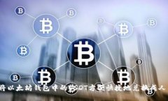 如何将以太坊钱包中的U