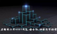 深度解析二开USDT钱包：安