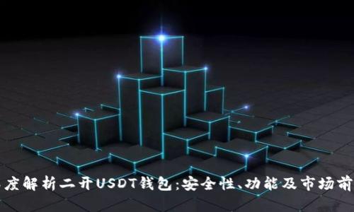 深度解析二开USDT钱包：安全性、功能及市场前景