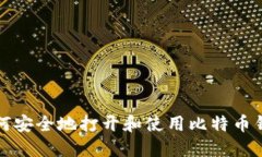 如何安全地打开和使用比