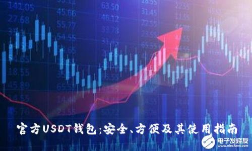 官方USDT钱包：安全、方便及其使用指南