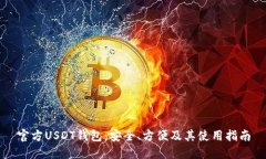 官方USDT钱包：安全、方便
