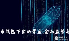 中国比特币钱包下架的背