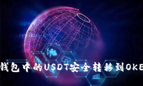 如何将TP钱包中的USDT安全转移到OKEX交易所？