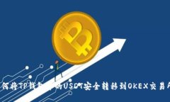 如何将TP钱包中的USDT安全