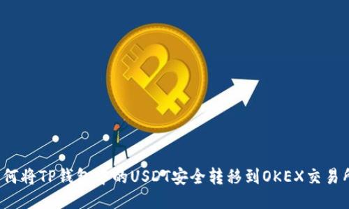如何将TP钱包中的USDT安全转移到OKEX交易所？